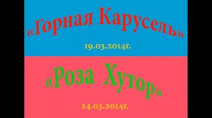 Горная Карусель и Роза Хутор (Красная Поляна, г.Сочи, март 2014г.)