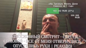 Сергей Симонов - ВСЕ от меня отвернулись, опустились руки. Нереально ЗАВОЗИТ в Черногории