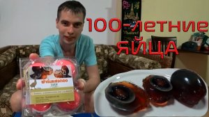 Столетние яйца. Ужасы на вкус. Обзор.