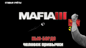 Mafia III - НЬЮ-БОРДО