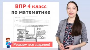 ВПР по математике 4 класс. Полный разбор заданий