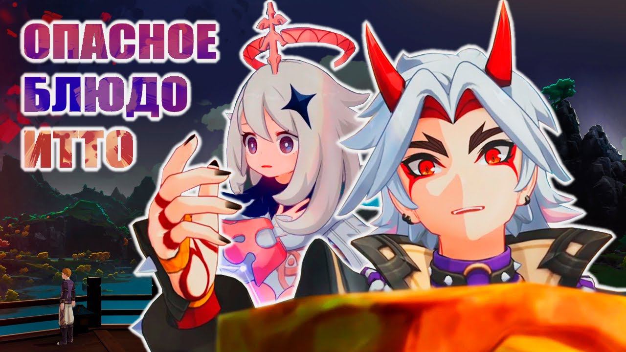 СПАСАЕМ ИТТО / ОЗВУЧКА / ДРУГ ИЗДАЛЕКА / GENSHIN IMPACT