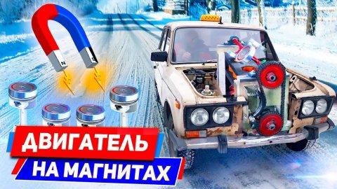 ПОРШНИ-МАГНИТЫ - ВЕЧНЫЙ ДВИГАТЕЛЬ на ПОИСКОВЫХ МАГНИТАХ