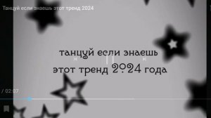 танцуй если знаешь этот тренд 2024 года