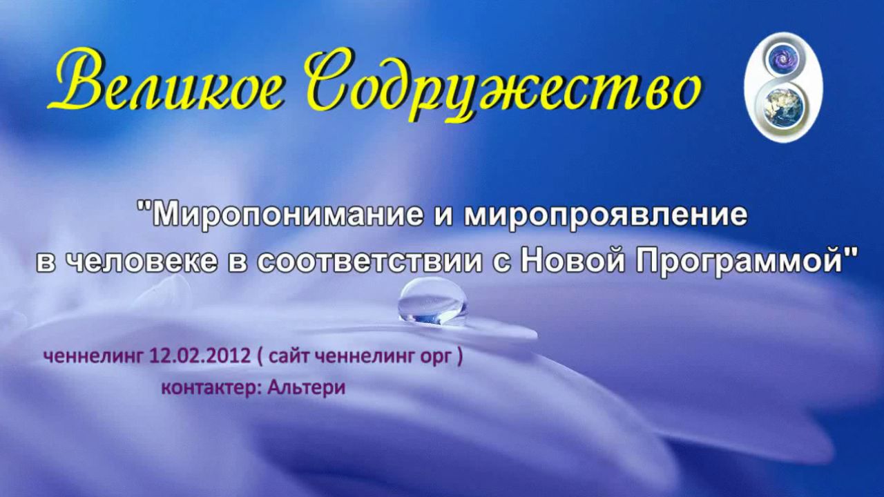 Новое миропонимание