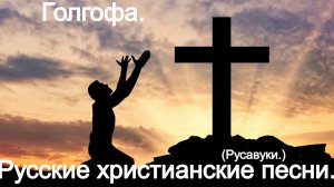 Голгофа. (Русавуки.) Христианские песни.