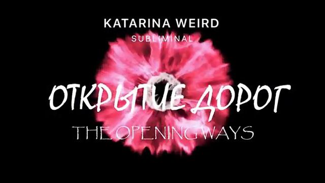 Супер! Саблиминал Открытие Дорог и Путей The Opening Ways Subliminal #магия #вселенная #саблиминал смотреть онлайн