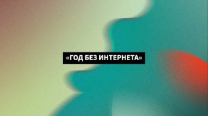 «Год без интернета» (мнение)