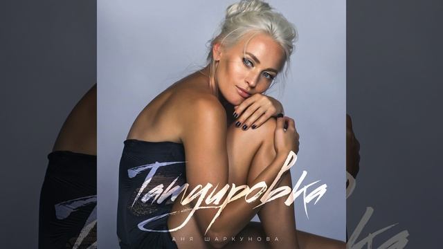 Татуировка