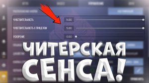 ЧИТЕРСКАЯ ЧУВСТВИТЕЛЬНОСТЬ в Standoff 2 / Как Найти Свою СЕНСУ в Стандофф 2