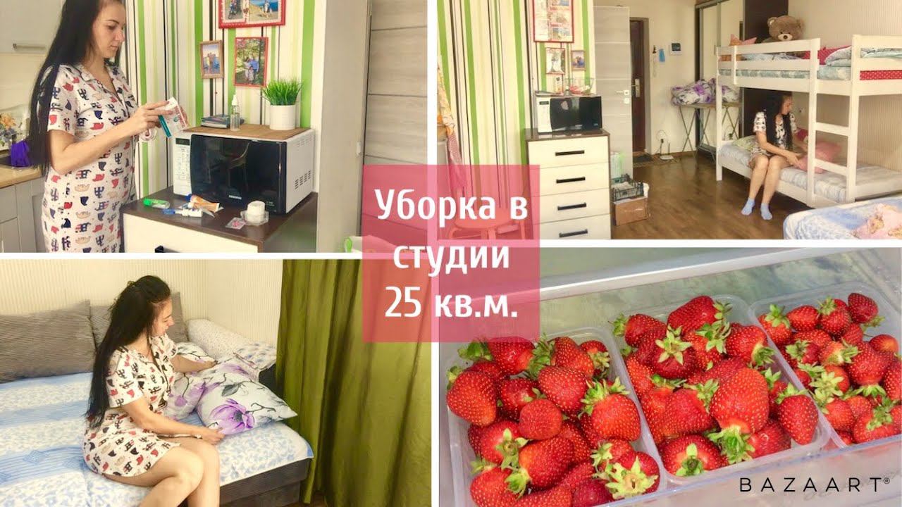 Уборка в квартире студия 25 кв.м / Ежедневная уборка / Мотивация на уборку / 10 минут мотивации!