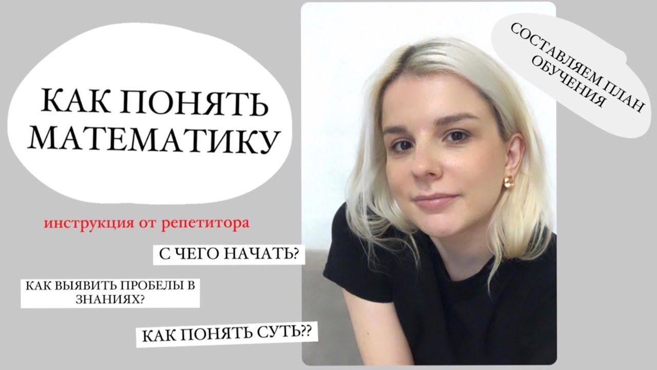 КАК ПОНЯТЬ МАТЕМАТИКУ? Инструкция от репетитора