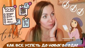 ? КАК ВСЕ УСПЕТЬ ДО НОВОГО ГОДА | УЖИН НА ГРИЛЕ ? | VLOG 8.12.21