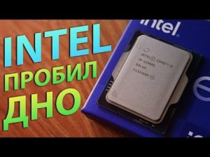 INTEL ПРОБИЛ ДНО!