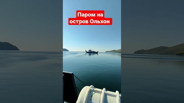 Байкал 2021. Паром на остров Ольхон