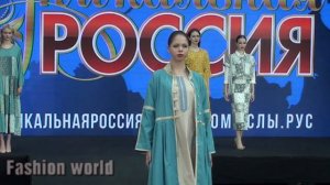 Выставка-форум «Уникальная Россия. Модный показ. Марина Горькова