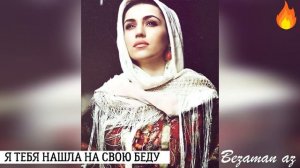 Я Тебя Нашла На Свою Беду??