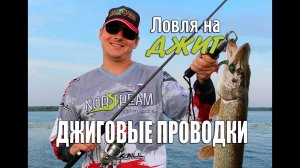 Ловля на джиг. Джиговые проводки