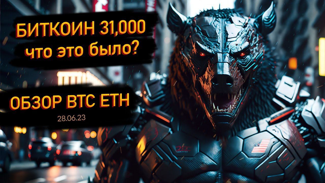 Обзор BTC ETH. Биткоин снова 31тыс! Что это были и чего ждать дальше? 28 июня 2023 смотреть онлайн