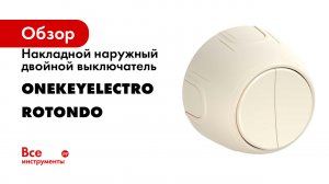 Накладной наружный двойной выключатель OneKeyElectro серия Rotondo