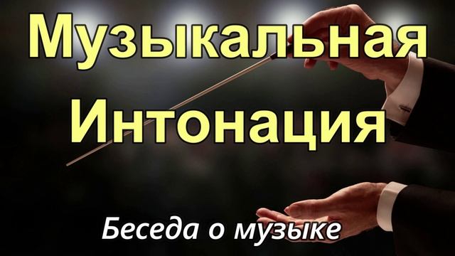 Беседа - Музыкальная интонация.. (М.Парафейник)