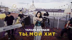 ТАМАРА КУТИДЗЕ - Ты мой хит (Премьера Mood Video 2021)