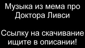 Песня из мема про доктора Ливси. (СКАЧАТЬ!!!)