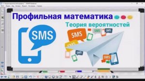 5-8 Теория вероятностей - SMS-сообщения - Профильная математика