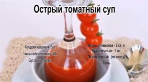 Красные супы рецепты.Острый томатный суп