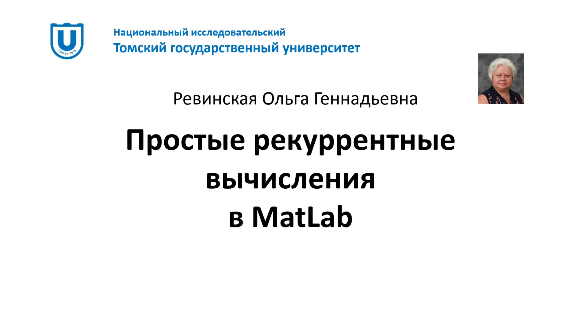 MatLab Простые рекуррентные вычисления