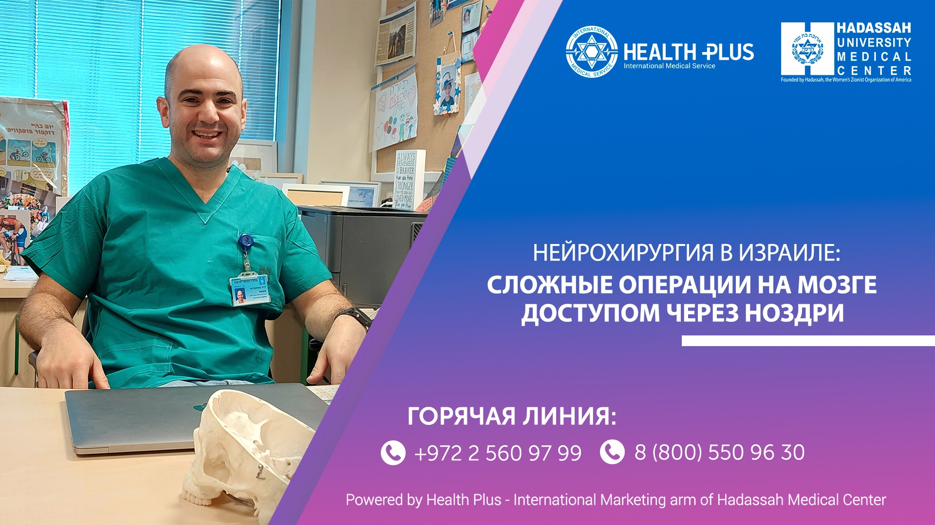 Нейрохирургия в МЦ Хадасса: интервью доктора Самуэля Московиси