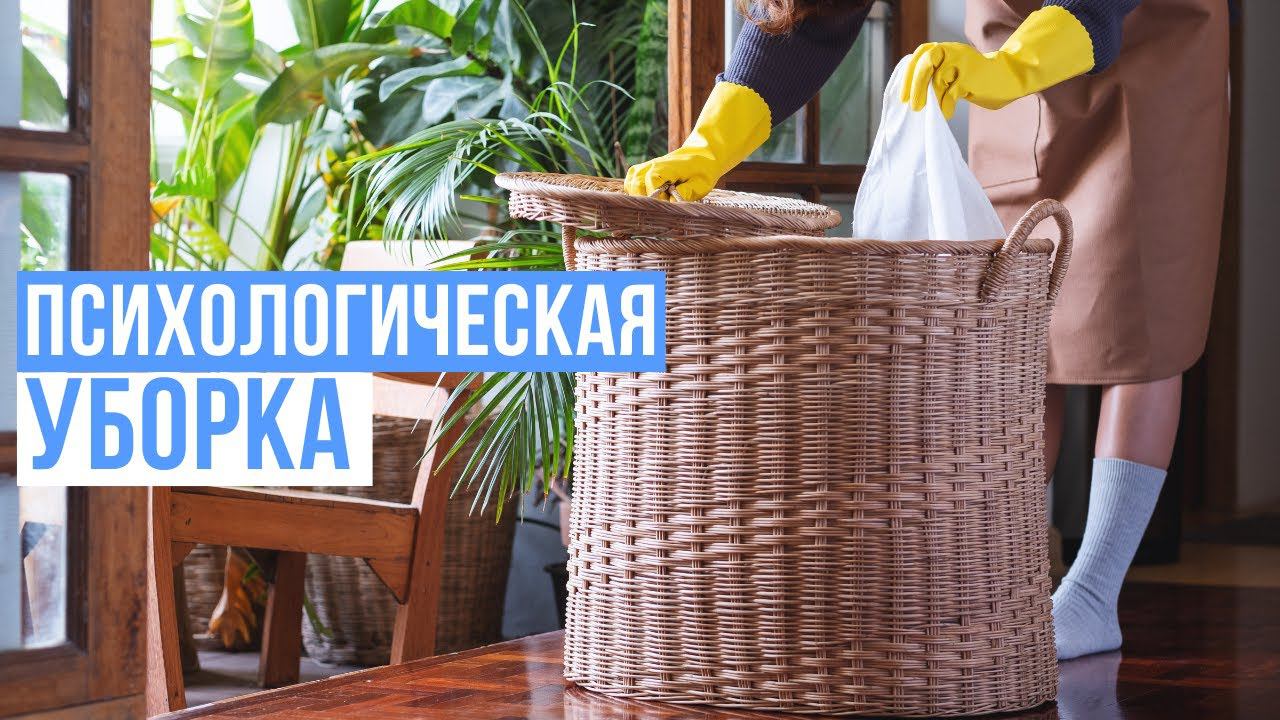 Психологическая уборка. смотреть онлайн