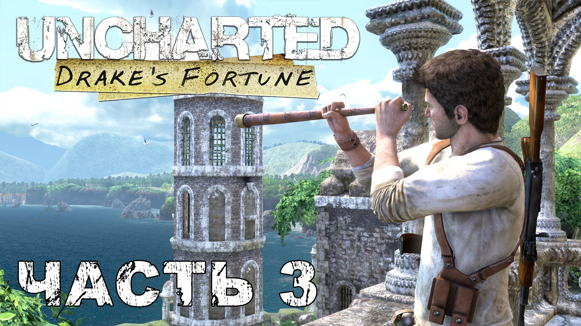 UNCHARTED: Drake's Fortune прохождение - КЛЮЧ К ПРОШЛОМУ #3