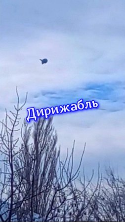 #Дирижабль