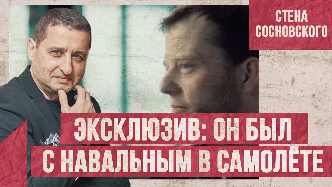 ⚡️ЭКСКЛЮЗИВ | Признания врача, летевшего с Навальным | Заткни фонтан, «Дождь» | Стена Сосновского