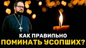‼️КАК ПРАВИЛЬНО ПОМИНАТЬ УСОПШИХ⁉️ Священник Владислав Береговой #псалтирь #любовь #семья