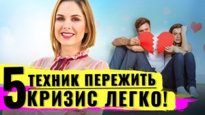 5 техник как пережить кризис и спаси ваши отношения. Пережить кризис ЛЕГКО!