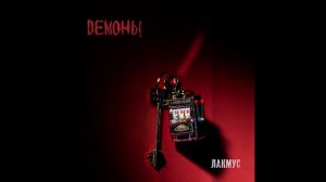 ЛАКМУС — ? ДЕМОНЫ ?