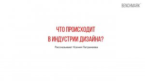 Что происходит в индустрии дизайна? Ксения Патракеева