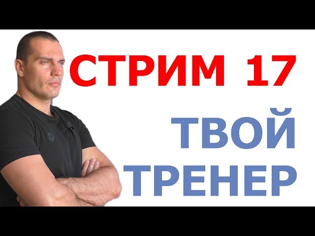 Стрим Тимко Ильи №17 (беседа и ответы на вопросы)