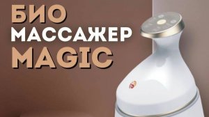 Массаж нижних конечностей биоэнергомассажёром Magic Foherb