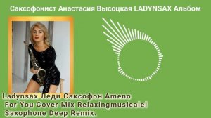 Ladynsax Леди Саксофон Ameno For You Cover Mix Relaxingmusicalel Saxophone Deep Remix.