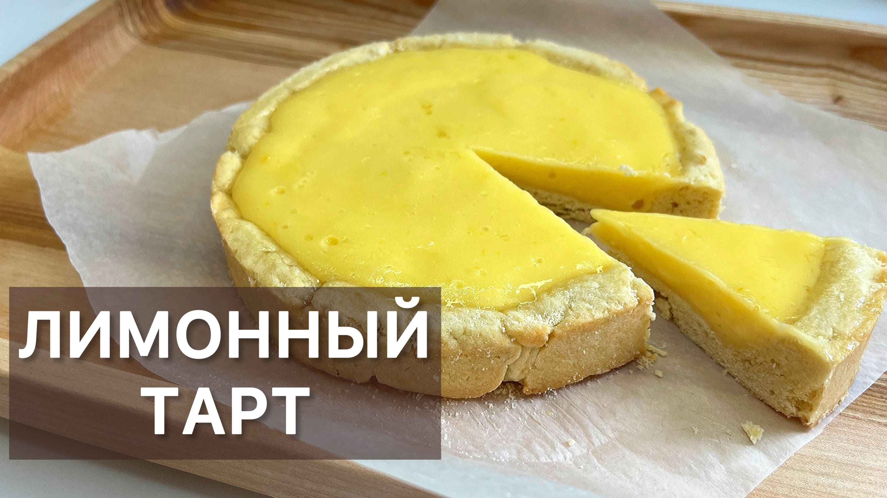 Лимонный тарт кислотное солнце