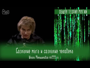 Сознание мага и сознание человека. В чем разница?