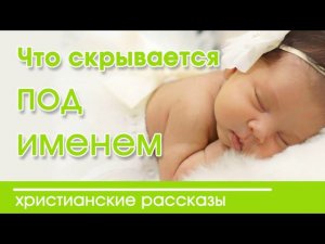 «Что скрывается под именем» очень интересный христианский рассказ|Наталья Исмаилова