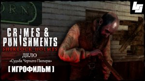 ИГРОФИЛЬМ Sherlock Holmes Crimes & Punishments Судьба Черного Питера (русские субтитры)