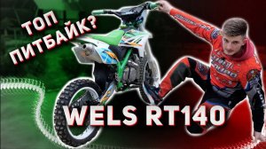 WELS RT140 КРАТКИЙ ОБЗОР | GURUENDURO