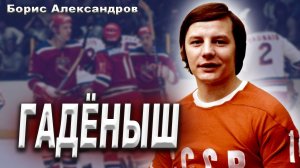 Борис Александров – хоккеист, покоривший НХЛ? "Гаденышь" отечественного хоккея.