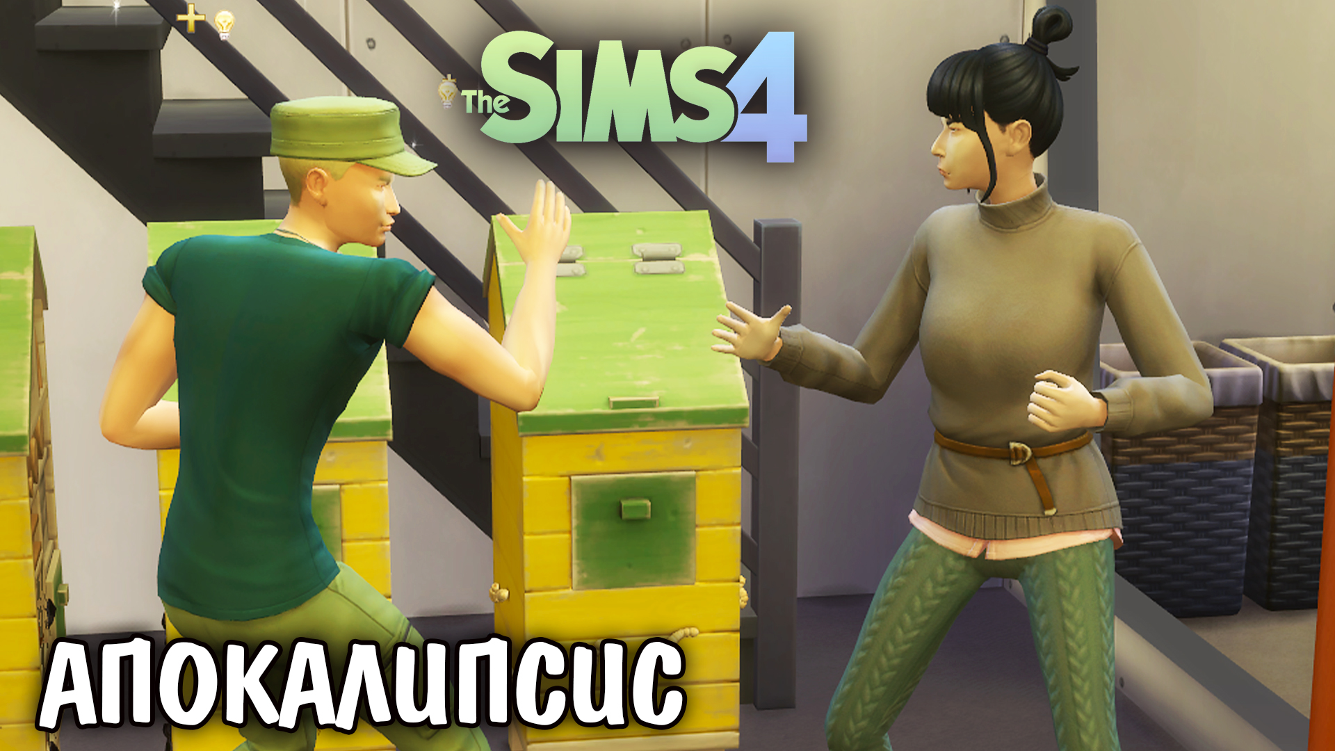 Ищем жениха.The Sims 4 Апокалипсис #5