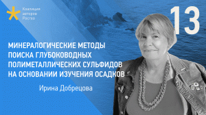 О минералогических методах поиска глубоководных полиметаллических сульфидов. Лекция Ирины Добрецовой